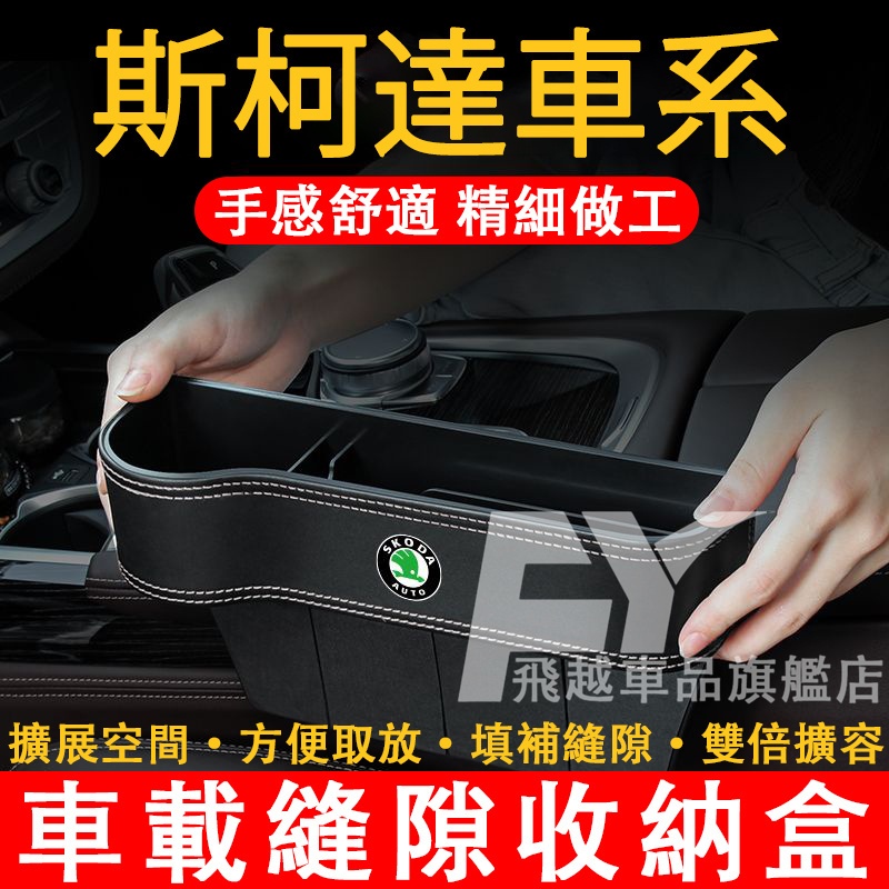 斯柯達Skoda座椅縫隙收納盒OCtavia Fabia karoq Superb置物盒 收納盒 雜物盒 車載夾縫儲物盒