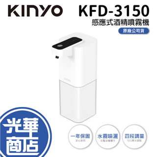 KINYO KFD-3150 酒精噴霧機 自動感應式 酒精噴霧 IPX4防水 USB充電 400ML 感應酒精 4段調量