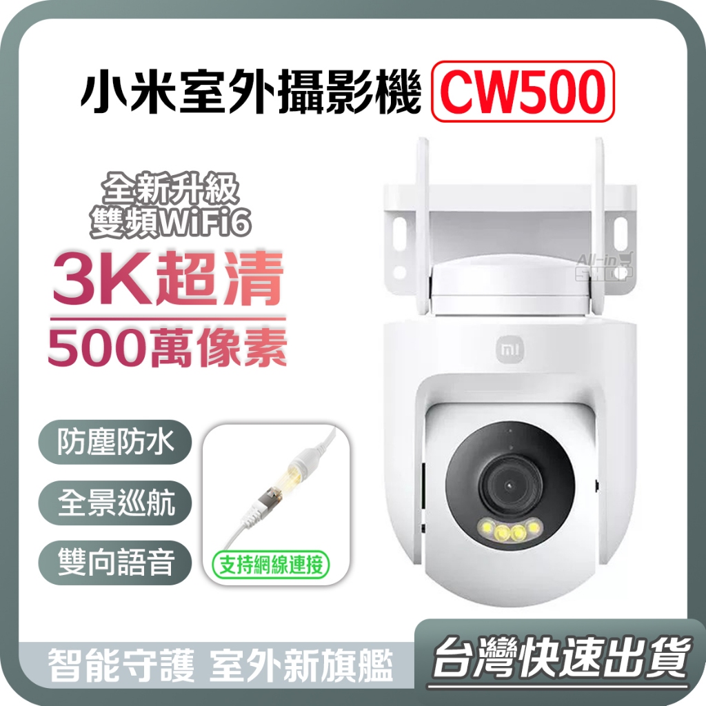 【台灣當天出貨】小米 Xiaomi 室外攝影機 CW500 防水 攝影機 小米監視器 監控 小米攝影機 攝像頭 攝像機
