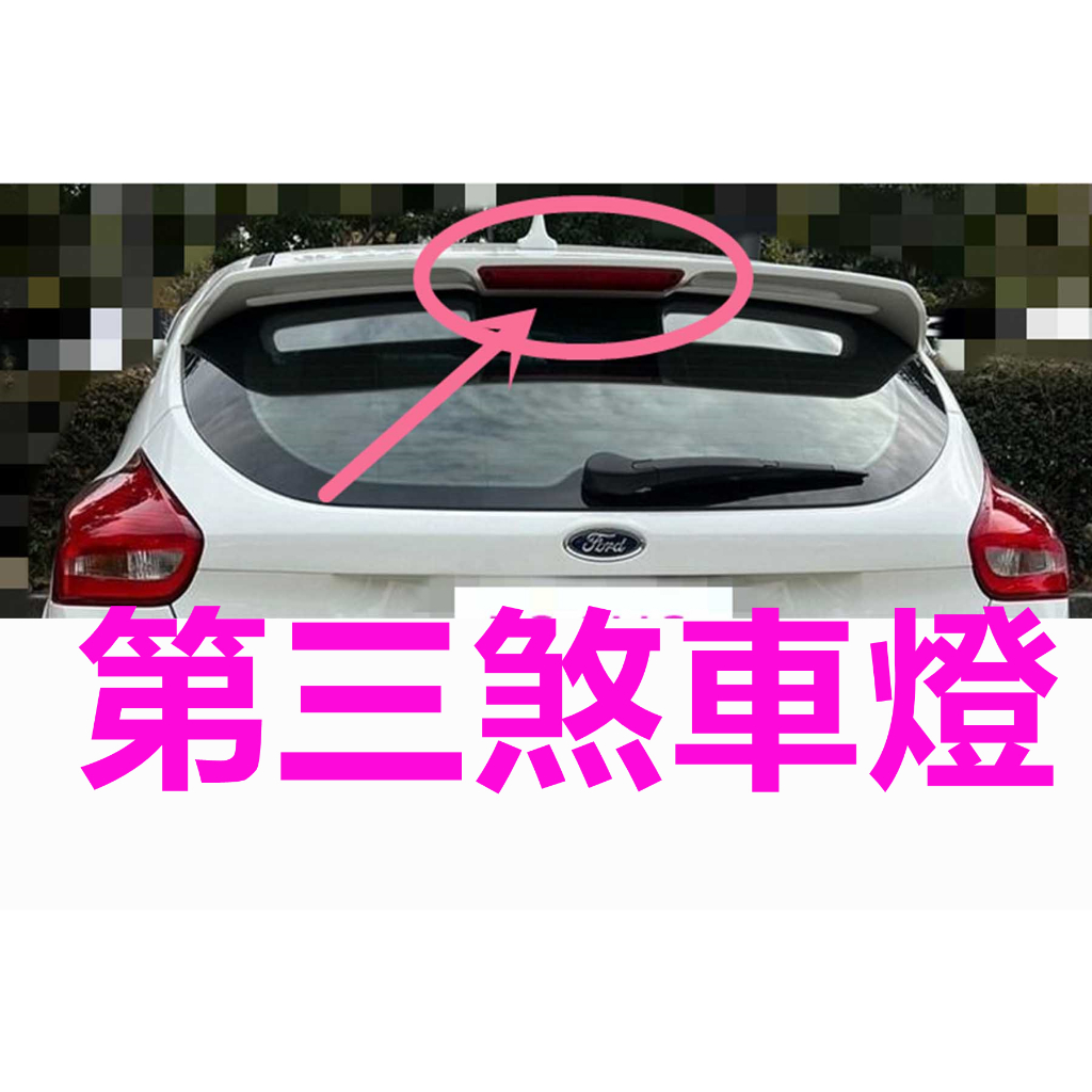 福特 Ford Focus 五門 第三煞車燈 2013-2018 剎車燈  MK3