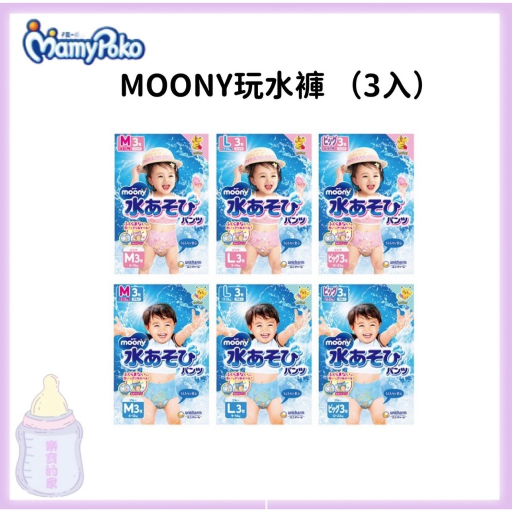 日本 MOONY 滿意寶寶 玩水褲 3入 寶可夢款 游泳專用尿布 玩水褲 防水尿布 嬰幼兒專用【公司貨】樂寶的家🍼