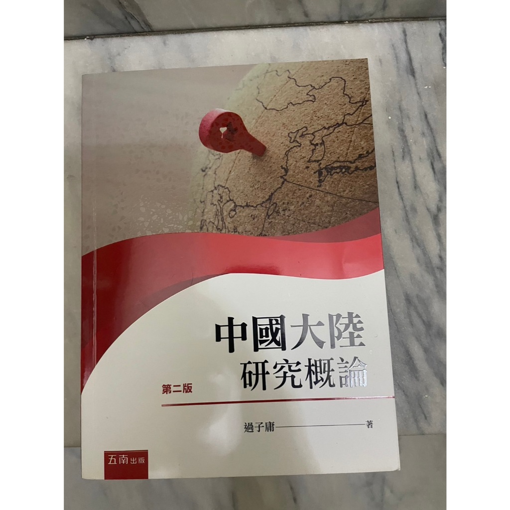 中國大陸研究概論  全新 第二版 五南圖書出版