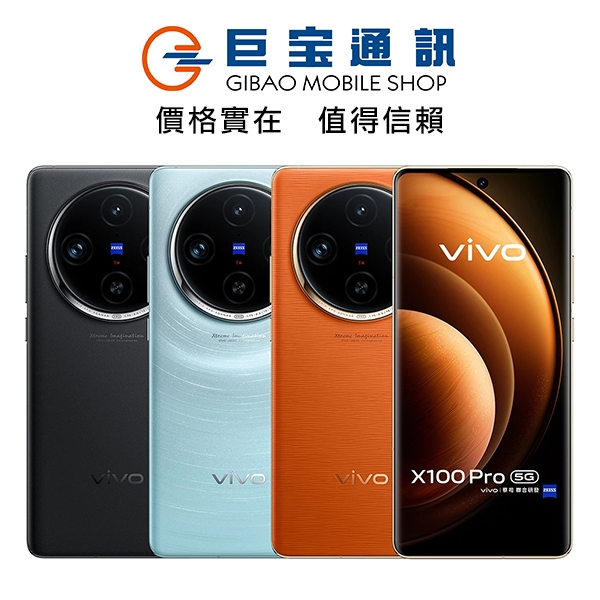 vivo X100 Pro 手機 16+512G 空機 蔡司超級長焦鏡頭 X100PRO VIVO 台灣公司貨 全新未拆