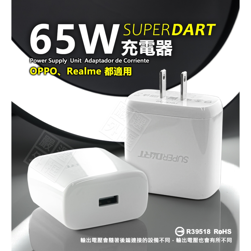 嚴選外框 原廠品質 OPPO Realme 65W SuperDart 超級閃充 快充頭 插頭 充電頭 USB 充電器