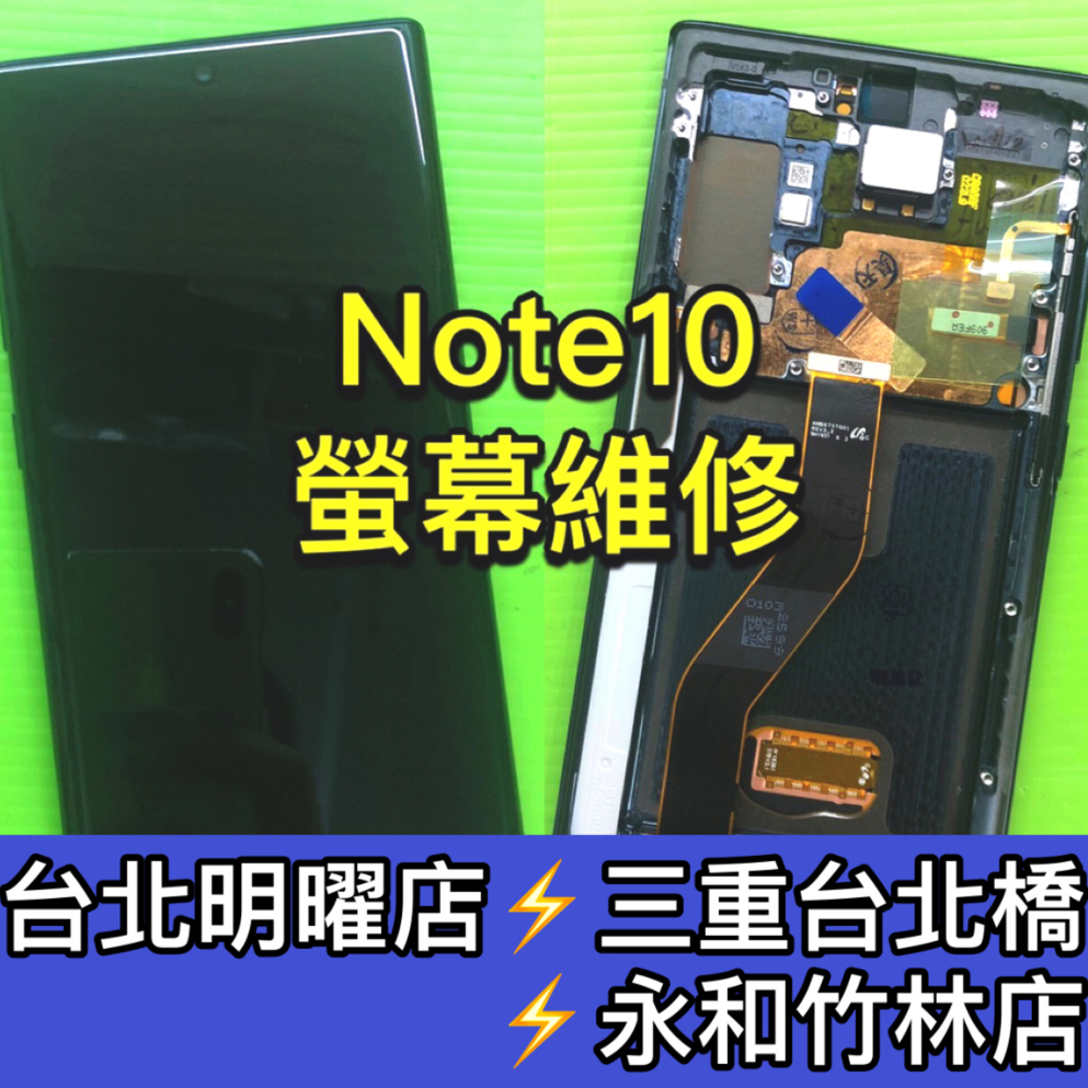 三星 Note 10 螢幕 螢幕總成 Note10 維修 換螢幕