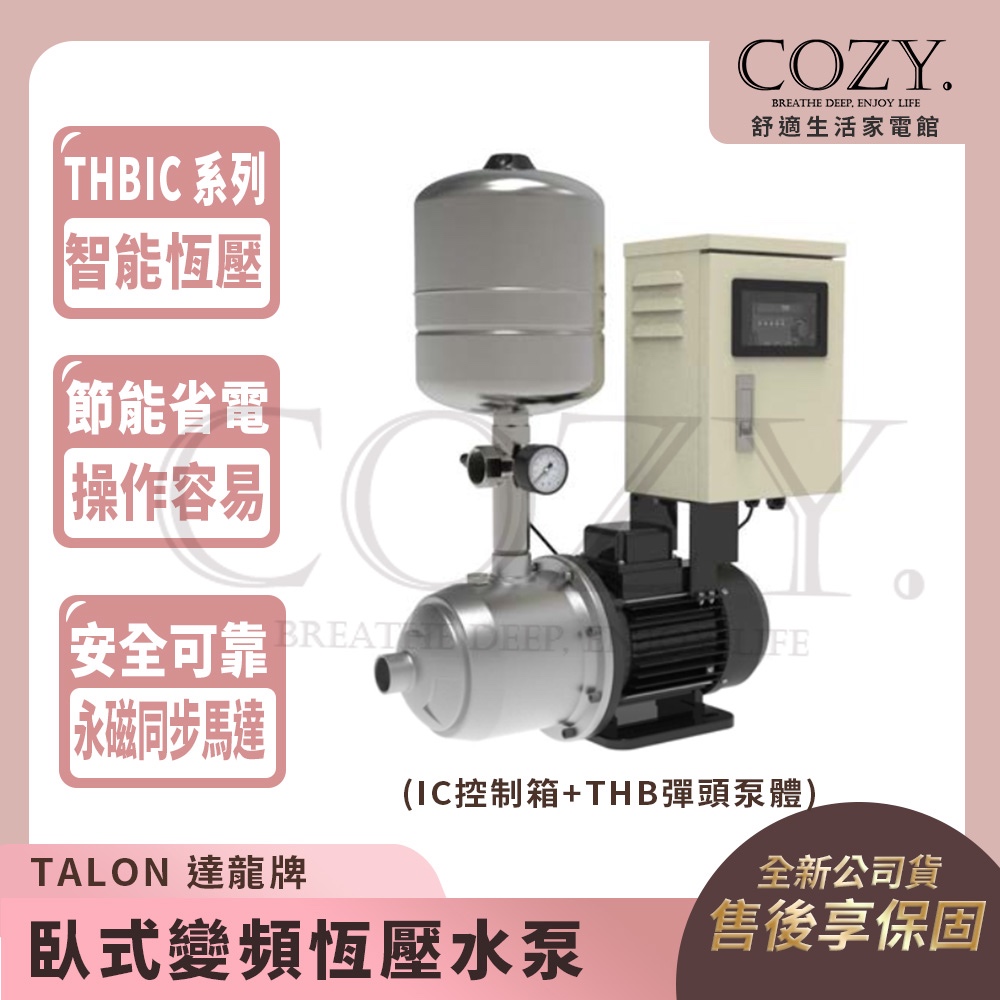 |COZY| 💟詢問有優惠💟 TALON 達龍牌  臥式變頻恆壓水泵 THBIC-0503 變頻加壓機 加壓馬達