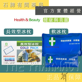 【健康與美麗】長效型冰枕 軟冰枕 冷敷墊 ｜重複使用 【石牌有間藥局】