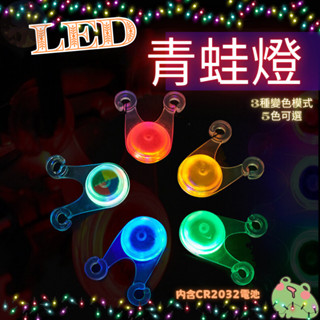 【臺灣現貨24hr】LED青蛙燈 腳踏車燈 氣氛燈 led燈 露營燈 氛圍燈 裝飾燈 led警示燈 尾燈 自行車尾燈