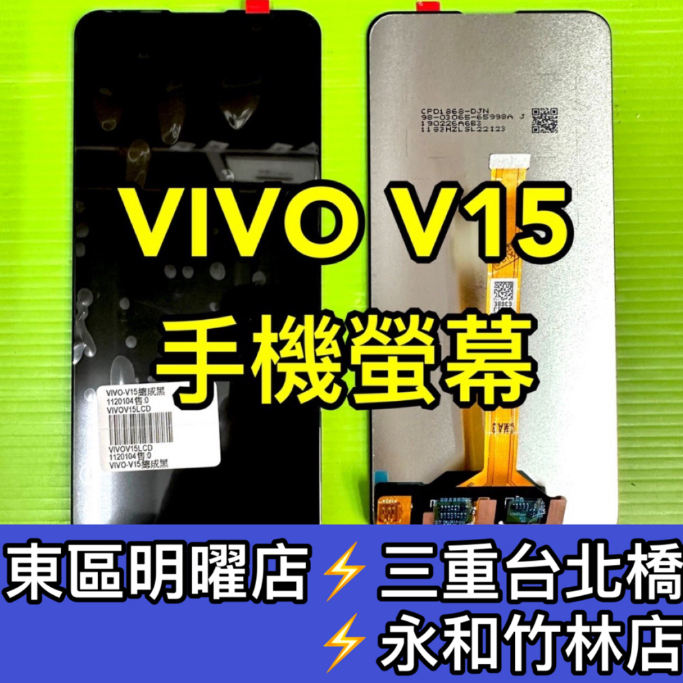 Vivo V15 螢幕 螢幕總成 v15 換螢幕 螢幕維修更換