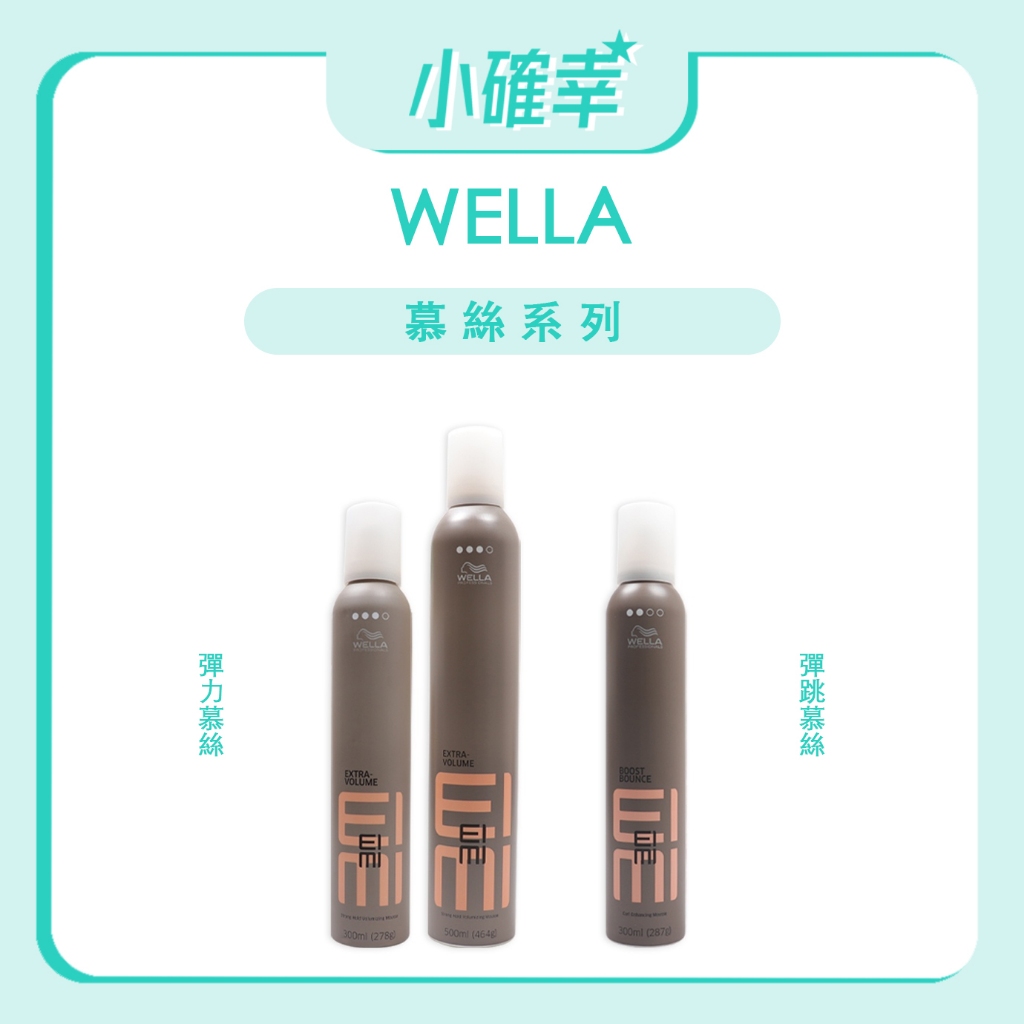 ⭐️小確幸⭐️《Wella 威娜》正品公司貨 慕斯系列 彈力慕絲 彈跳慕斯 彈力慕絲plus 慕斯