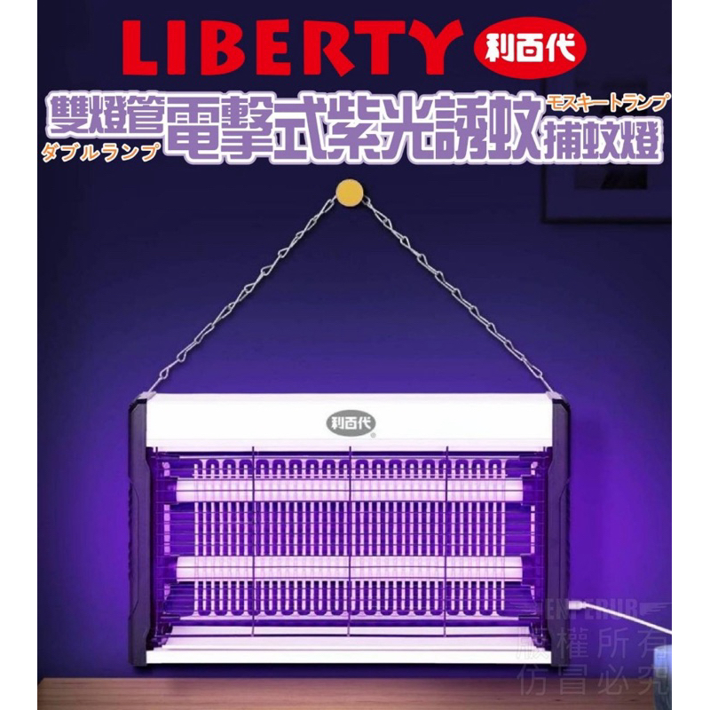 利百代雙燈管電擊式 紫光誘蚊捕蚊燈