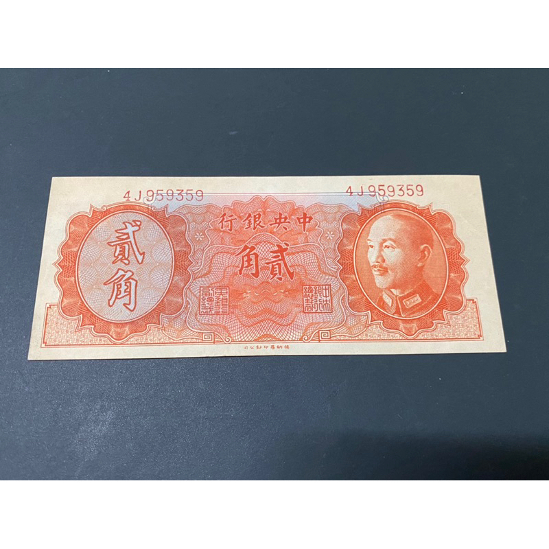 民國三十五年中央銀行蔣像貳角紙鈔帶3品項佳保真