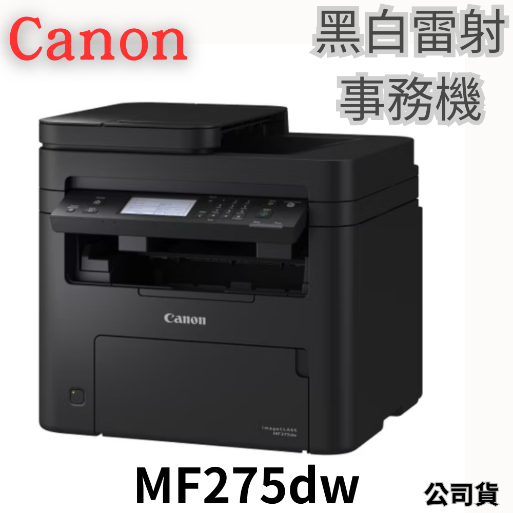 Canon 黑白雷射事務機 MF275dw 公司貨 Canon印表機