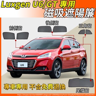 【大拇指】 Luxgen 納智捷 U6/U6 GT 磁吸遮陽簾 14-24 汽車遮陽簾 磁吸式窗簾 汽車遮陽 前擋 防蟲