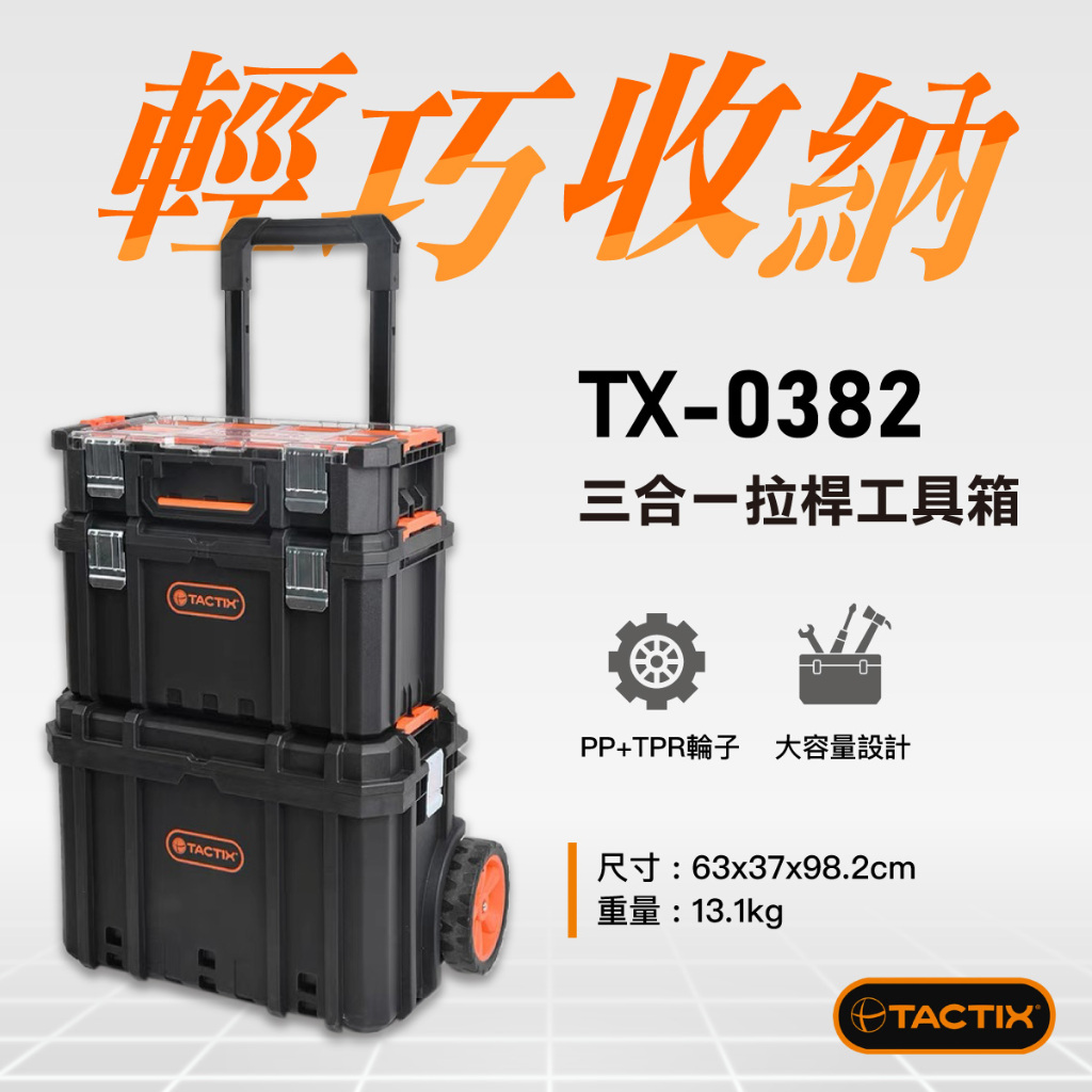 【限時特賣】TACTIX TX-0382 堆疊工具箱 工具車 拉車板車 手推車 五金收納 收納箱 行李箱