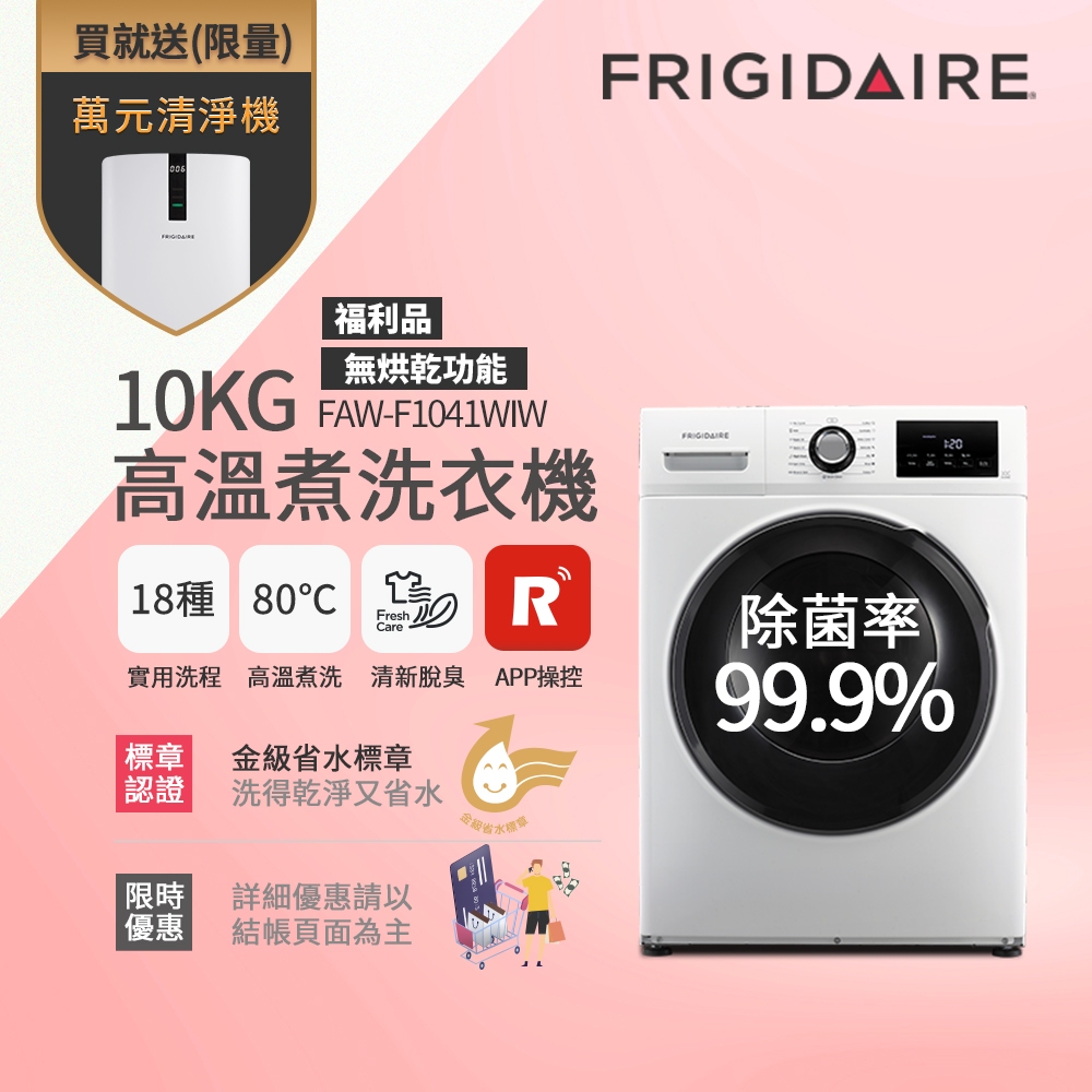 富及第10kg Wi-Fi智能高溫洗脫變頻滾筒洗衣機 FAW-F1041WIW福利品含安裝 (無烘乾功能)