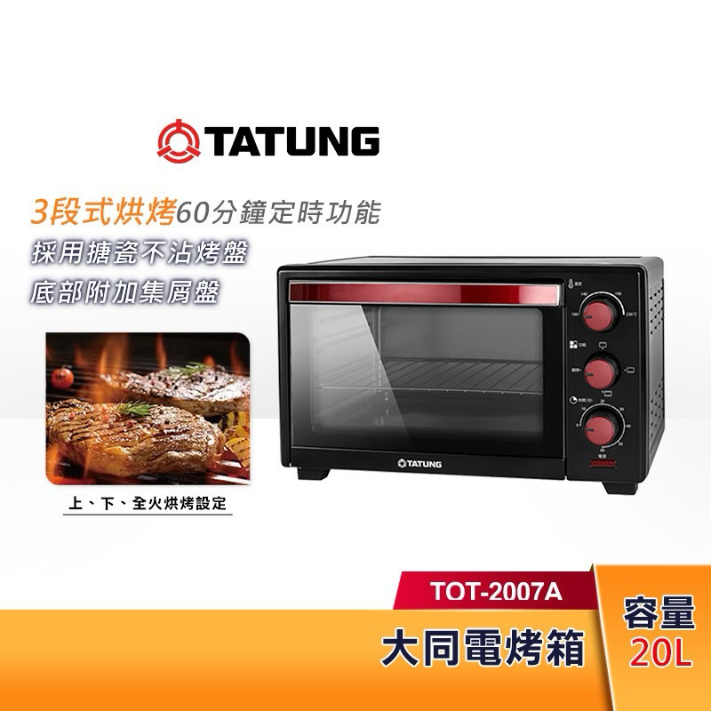 TATUNG大同20公升電烤箱TOT-2007A多段式溫度調整3段式烘烤