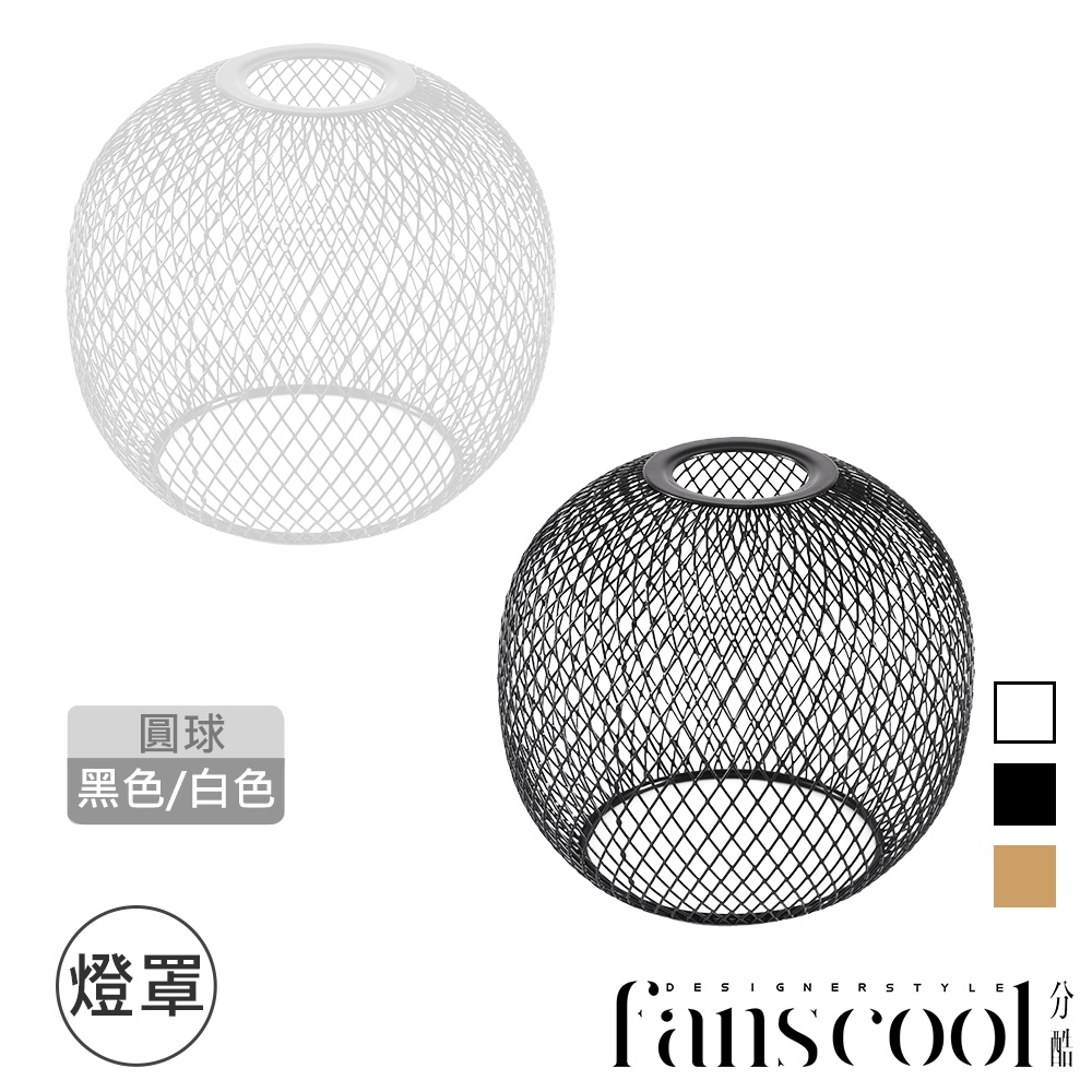 【分酷fanscool 配件】鐵網燈罩 圓球型-2色｜FCS-100034-38 燈具配件 燈罩