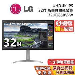 LG 樂金 32吋 32UQ85RV-W 現貨 蝦幣10%回饋 UHD 4K IPS 高畫質編輯螢幕 LG螢幕 公司貨