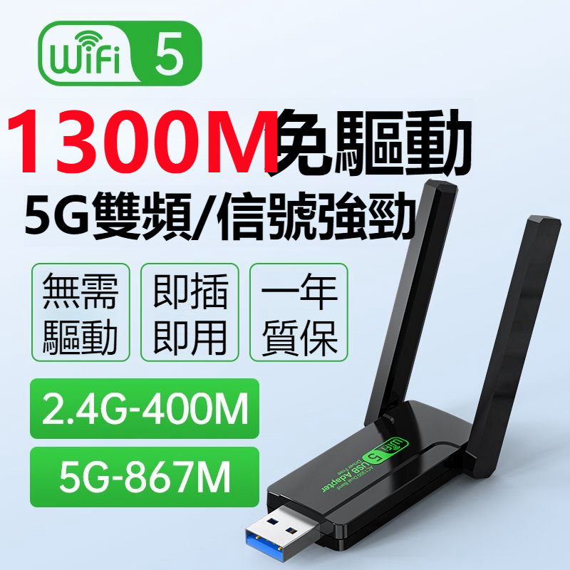 免驅動USB無線網卡+1300M雙頻網路卡 台灣瑞昱芯片 免驅動 即插即用 WiFi發射器接收器 無線網卡