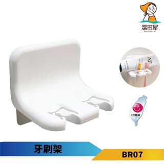 潔田屋牙刷架 無痕收納-BR07-臺灣製