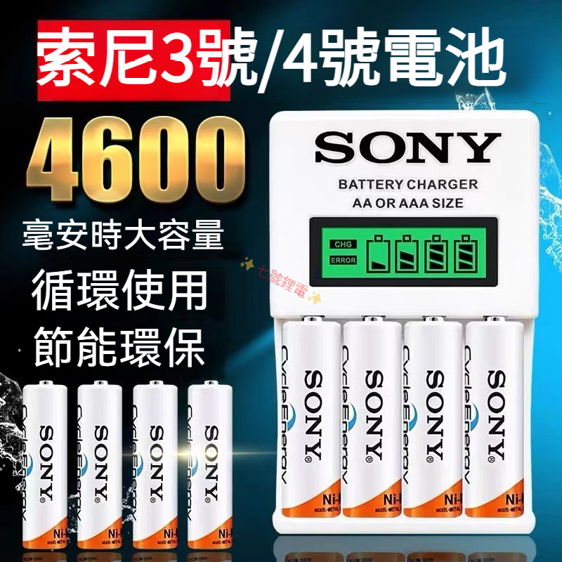 索尼SONY電池 3號/4號充電電池 適用於數碼照相機 電動玩具 遙控器電池 充電器 AA電池 AAA電池 可充電電