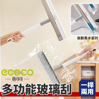 ecoco｜玻璃清潔刷 玻璃刮刀 玻璃刮 刮水器 刮水板 擦窗刷 雙面 玻璃清潔 擦玻璃神器 清潔刷 雙面 刮刀 窗戶刷