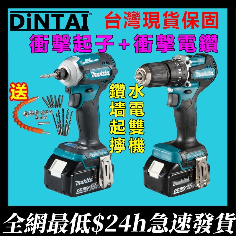 【新店促銷】牧田 DTD171起子機 DDF481電鑽 makita 雙機組 18v無刷衝擊起子機 電動工具 衝擊電鑽