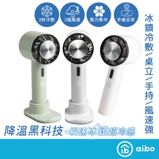 aibo 冰敷冷感 手持桌立風扇【現貨】可帶上飛機✈️半導體製冷 合格認證 風扇 降溫神器 冰感風扇 電風扇 冷敷