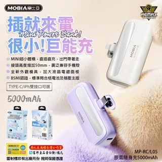 【MOBIA】 MP-RC05/RL05 夢幻口帶隨身充 5000mAh 膠囊行動電源