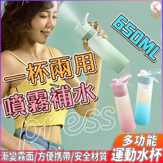 多功能運動水杯 美容噴霧補水杯 霧面漸變色水杯 650ML 大容量水壺 夏日運動水壺 環保杯 隨行杯 新款兩用噴霧水壺