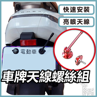 【ELK】天線車牌螺絲 天線螺絲 大牌螺絲 牌照螺絲 牌框螺絲 機車車牌螺絲 造型螺絲 汽車螺絲 車牌框螺絲