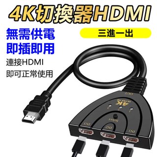 HDMI 4K切換器 3進1出 免供電 共用螢幕 HDMI轉換器 三合一 分配器
