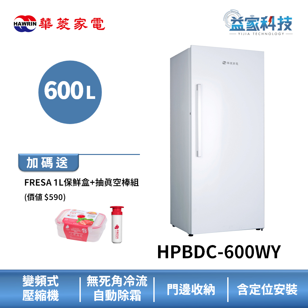 HAWRIN 華菱 HPBDC-600WY【600L變頻直立式冷凍櫃】600L/右開門/極窄身設計/含拆箱定位