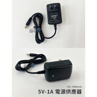 5V-1A(5V-1000mA)電源供應器(全電壓110V~240V)
