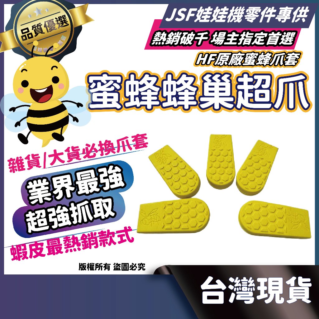 蜜蜂爪套 黃爪套 寶字號 娃娃機爪套 蜂巢爪套 爪套 超黏爪套 JS爪套 鷹砲爪套 鷹砲 蜜蜂爪套 超澀 娃娃機 飛絡力