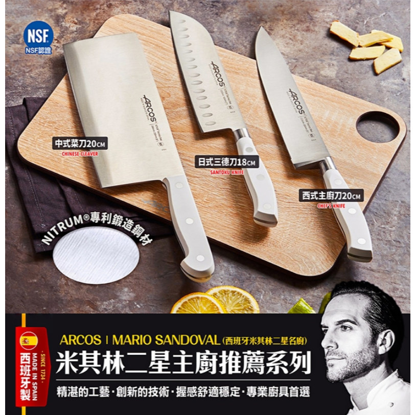 【現貨】西班牙 ARCOS 阿科斯 中式菜刀 20cm 米其林主廚指定用刀品牌