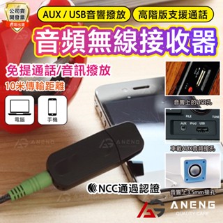 USB無線接收器 車用接收器 無線音樂接收器 AUX音樂接收器 擴大機 AUX汽車音響 擴音通話 立體聲