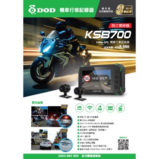 【梅馳勒二輪】DOD KSB700 GPS 2K前後雙錄機車行車記錄器