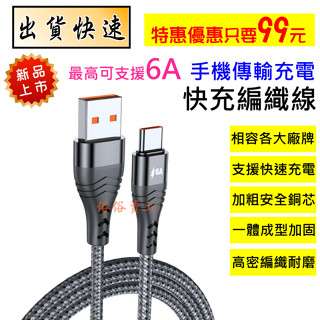 最高支援6A TYPE-C 充電線 PD 快充線 typec USB 傳輸線 高密度編織線 接頭 手機線 耐用 數據線