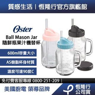 美國OSTER-Ball Mason Jar隨鮮瓶果汁機替杯(紅/藍/玫瑰金/曜石灰)