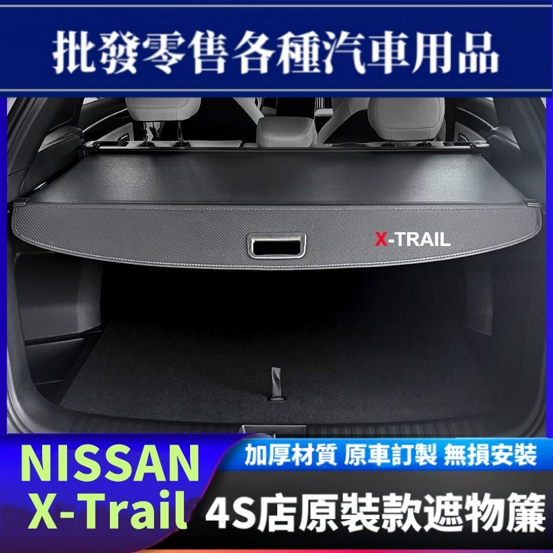 【優馳車品】適用08-23款Nissan X-Trail 後備箱遮物簾 置物隔板內飾 汽車配件 改裝 後備箱置物闆