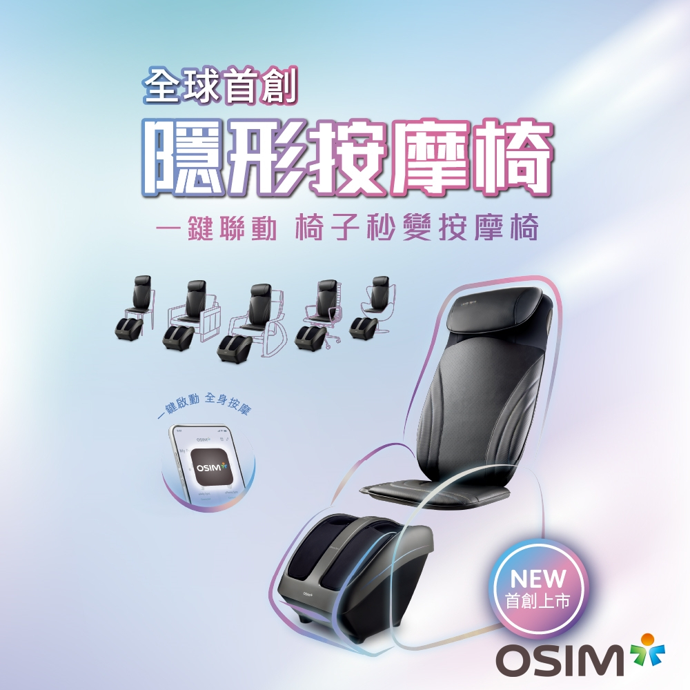 【新品上市!!】OSIM 隱形按摩椅 OS-2233+OS-3233(按摩椅/腳底按摩/全背按摩)