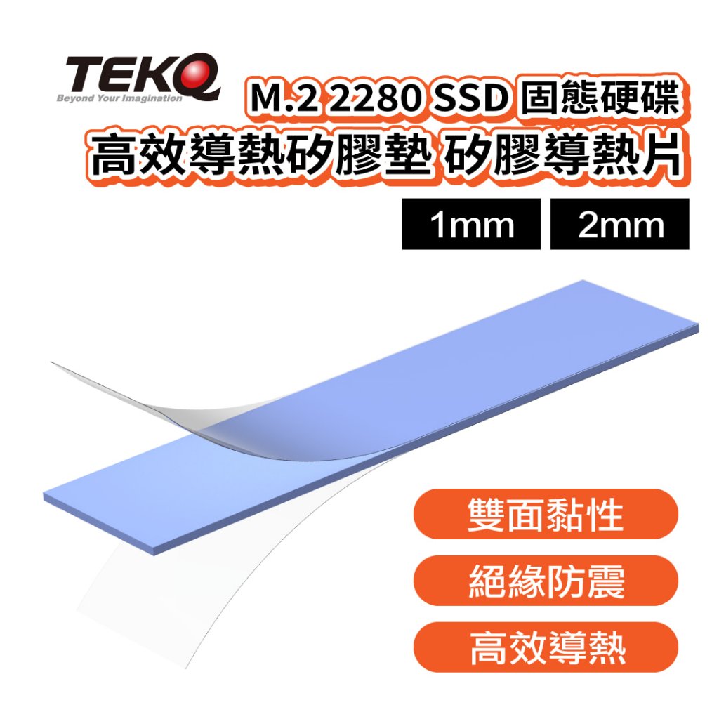 【TEKQ】M.2 2280 SSD 固態硬碟 高效導熱矽膠墊 矽膠導熱片-1mm 和 2mm