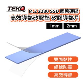 【TEKQ】M.2 2280 SSD 固態硬碟 高效導熱矽膠墊 矽膠導熱片-1mm 和 2mm