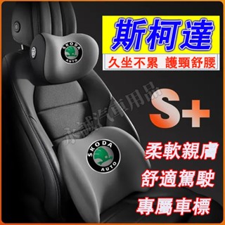 斯柯達 頭枕 腰靠 車載頸枕 腰墊 護頸枕 記憶棉靠枕OCtavia YEti SUperb KODIAQ Fabia
