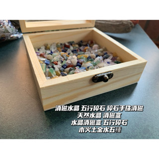 【畫意坊】五行碎石 消磁水晶 五行碎石 碎石手珠消磁 天然水晶 消磁盒 開運 聖誕交換禮物 水晶消磁盒 木火土金水五種