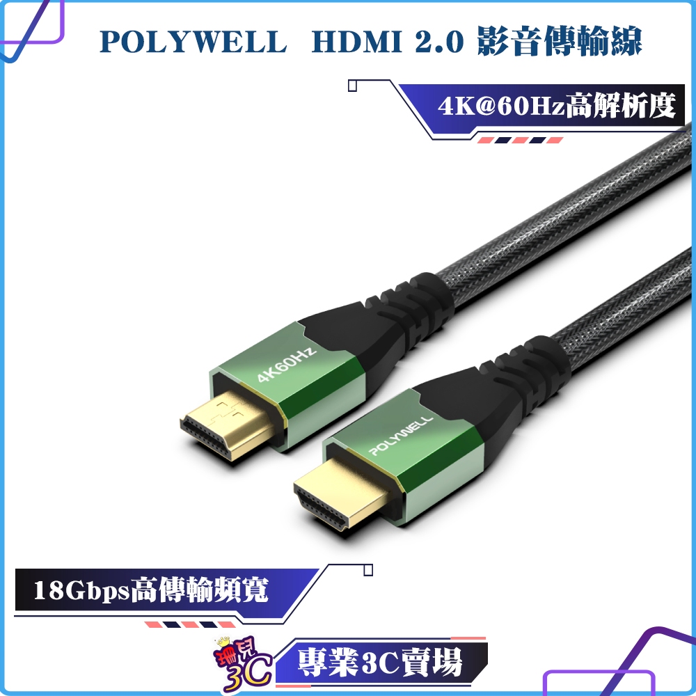 POLYWELL/寶利威爾/HDMI線/2.0/影音傳輸線/4K/60Hz/2K/120Hz/鋁合金外殼/編織線