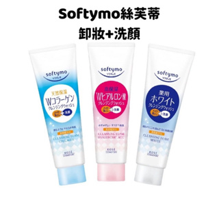 【Softymo絲芙蒂】－卸妝洗顏霜 洗卸合一 膠原蛋白/嫩白/玻尿酸 190g