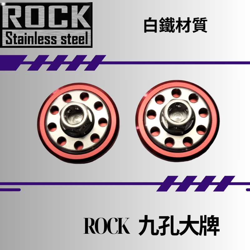 【瘋螺絲】ROCK白鐵螺絲★M6 機車大牌/汽車大牌/牌照固定★大牌螺絲組   M6 CNC白鐵 ★白鐵+紅